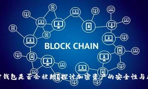 加密钱包是否会被封？探讨加密资产的安全性与风险