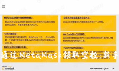 如何通过MetaMask领取空投：新手指南