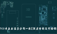 BTCS币未来值多少钱一枚？深度分析及市场预测