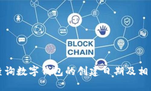 如何查询数字钱包的创建日期及相关信息