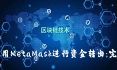 如何使用MetaMask进行资金转出：完整指南