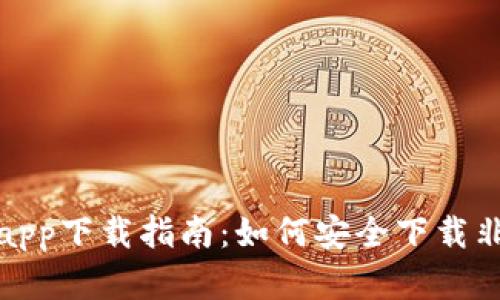 欧交易所app下载指南：如何安全下载非官网版本
