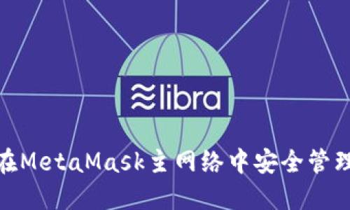 如何在MetaMask主网络中安全管理资金