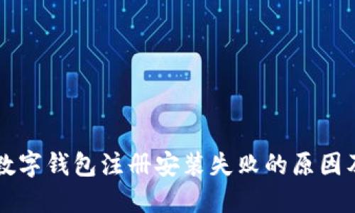解决下载数字钱包注册安装失败的原因及解决办法