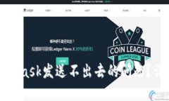 如何解决MetaMask发送不出去的问题？详解及解决方