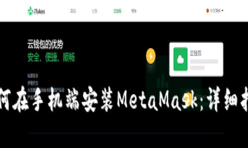 如何在手机端安装MetaMask：详细指南