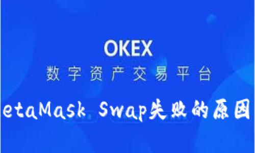 解决MetaMask Swap失败的原因与方法