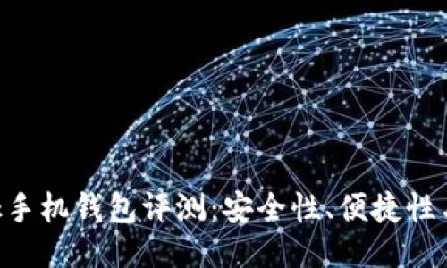 MetaMask手机钱包评测：安全性、便捷性与用户体验