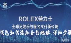 小狐狸钱包如何添加合约地址：详细步骤与指南