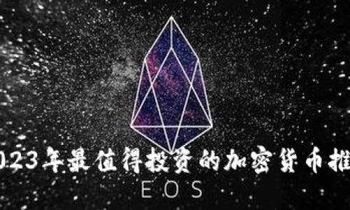 2023年最值得投资的加密货币推荐