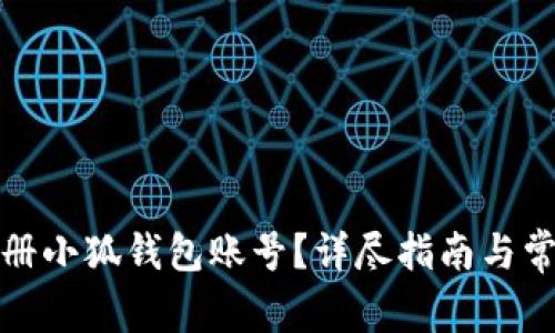 如何注册小狐钱包账号？详尽指南与常见问题