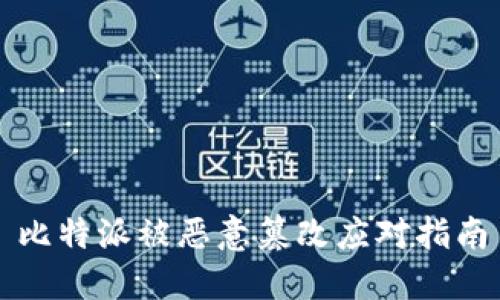 比特派被恶意篡改应对指南