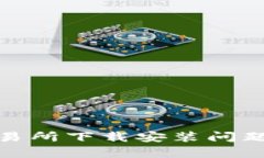 Uniswap交易所下载安装问题及解决方案