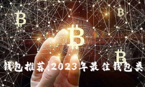 数字货币钱包推荐：2023年最佳钱包类型大解析
