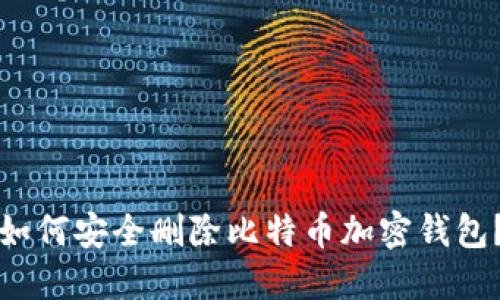 如何安全删除比特币加密钱包？