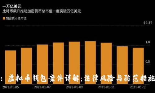 : 虚拟币钱包案件详解：法律风险与防范措施