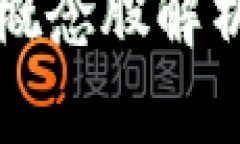 2023年加密数字钱包概念股解析：投资前景与市场