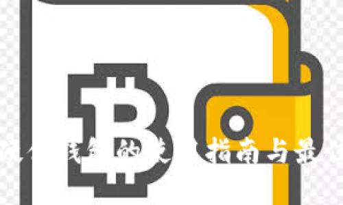 加密硬件钱包的使用指南与最佳实践