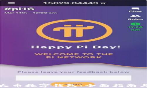 
如何下载火币数字钱包：全面指南与实用技巧