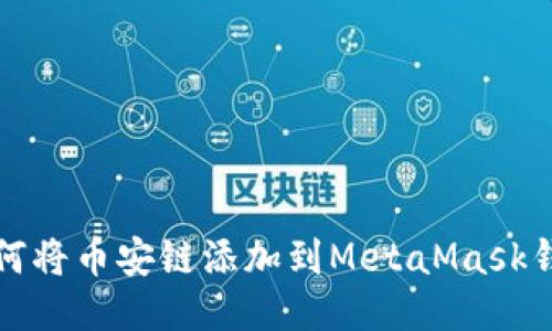 如何将币安链添加到MetaMask钱包