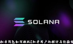 虚拟币钱包如何提现？知乎用户的探讨与经验分