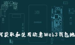 如何获取和使用欧意Web3钱包地址？