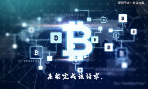 未能完成该请求。