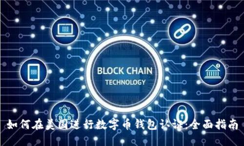 如何在美国进行数字币钱包认证：全面指南