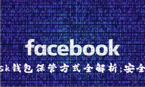 Metamask钱包保管方式全解析：安全防护指南