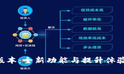 BK钱包8.0版本：全新功能与提升体验的最佳选择