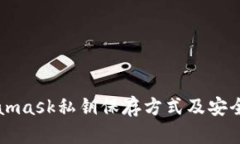 Metamask私钥保存方式及安全指南