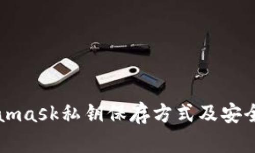 Metamask私钥保存方式及安全指南