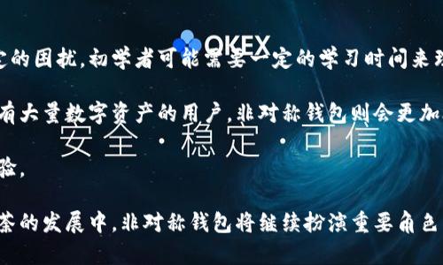 区块链非对称钱包的工作原理与安全性分析
区块链, 非对称钱包, 数字货币, 加密算法, 钱包安全/guanjianci

区块链非对称钱包简介
随着数字货币的兴起，区块链技术的应用逐渐深入人们的日常生活。非对称钱包作为管理和存储数字货币的重要工具，越来越受到用户的青睐。非对称钱包利用非对称加密算法，为用户提供了一种安全、可靠的数字资产管理方式。

非对称加密技术通过一对公钥和私钥来进行信息加密和解密。公钥是公开的，可以被任何人使用，而私钥则必须严格保密，只有钱包的持有者才能使用。通过这种方式，非对称钱包确保了数字货币交易的安全性和隐私性。

非对称钱包的工作原理
非对称钱包的核心在于其加密机制。公钥和私钥的结合使得数字货币的转移和存储在很大程度上得以保障。用户在创建非对称钱包时，系统会自动为其生成一对密钥。

具体来说，用户会得到一个公钥和一个私钥。公钥可以用于接收交易，比如他人可以通过该公钥将数字货币转账给用户。而私钥则用于发起交易，用户必须使用私钥来签署交易才能成功将资金转出，这正是确保交易安全的关键环节。

非对称钱包的使用场景
非对称钱包广泛应用于各种数字货币交易平台中。用户不仅可以通过它来进行数字货币的存储、管理和转移，还可以参与各类区块链项目，比如ICO（首次代币发行）或DeFi（去中心化金融）等。

此外，许多非对称钱包支持多种数字货币，使用户能够在一个平台上管理多种资产。这种多样性使得数字货币投资者能够更加方便地管理自己的资产，及时进行交易和投资。

非对称钱包的安全性分析
在数字货币的世界里，安全性始终是用户最关心的问题之一。非对称钱包虽然提供了相对较高的安全性，但并不意味着它们是完全不可攻击的。用户的私钥如果被他人获取，一旦发生盗窃，用户的资产将面临巨大损失。

为了提升安全性，许多非对称钱包都采用了额外的安全措施，比如多重身份验证、冷热钱包分离存储等。冷钱包是在不连接互联网的环境中存储私钥，而热钱包则是在线的，这种分离存储策略大大降低了黑客入侵的风险。

如何选择非对称钱包
选择适合的非对称钱包对于投资者来说至关重要。在选择时，用户应考虑以下因素：
ul
  li安全性：钱包是否采用了有效的加密算法和安全措施。/li
  li用户体验：界面是否友好，操作是否简便。/li
  li支持的币种：是否支持用户想要投资的数字货币。/li
  li社区反馈：其他用户对于该钱包的评价和使用体验。/li
/ul

总之，非对称钱包的选择不仅关系到个人资产的安全，也直接影响到用户的投资体验。

常见问题解答

1. 非对称钱包与对称钱包有什么区别？
非对称钱包和对称钱包在加密技术上有显著的区别。对称加密使用相同的密钥进行加解密，因此密钥的安全性至关重要。如果密钥被泄露，数据将会面临安全威胁。而非对称钱包则使用一对密钥，公钥可公开，私钥由用户持有，这样即使公钥被他人知晓，私钥的安全性仍然得以保证。

非对称加密的优点在于其安全性和便捷性，用户不需要频繁地交换密钥，交易过程更为简单，同时实现了身份验证。然而，对称加密相对而言更加简单和高效，适用于大规模数据加密的场景。

2. 如何保护我的非对称钱包私钥？
保护非对称钱包的私钥至关重要。以下是几种保护私钥的方法：
ul
  li使用硬件钱包：将私钥保存在专用的硬件设备中，这种设备通常是离线的，黑客难以侵入。/li
  li避开公共网络：不要在公共Wi-Fi或不安全的网络环境中使用钱包，尽量选择安全的网络。/li
  li定期备份：定期备份钱包，确保在设备丢失或故障时可以恢复资产。/li
  li设置复杂密码：在钱包中设置复杂的登录密码，增加第三者入侵的难度。/li
/ul

3. 非对称钱包是否可以恢复？
多数非对称钱包支持恢复功能，尤其是在用户创建钱包时，如果用户正确备份了助记词或私钥，则可以通过这些信息进行恢复。当用户的设备丢失或损坏时，使用备份的助记词可以在其他设备上重建钱包，并访问被保护的资产。

值得注意的是，不同的钱包恢复方法略有不同，因此用户在创建钱包时，应仔细阅读相关指导，确保在需要时可以轻松恢复。为了避免资产损失，建议用户将备份信息保存在安全的地方。

4. 非对称钱包是否适合所有用户？
非对称钱包虽然在安全性和便捷性上表现出色，但并不一定适合所有用户。对于新手用户，操作复杂度可能会造成一定的困扰，初学者可能需要一定的学习时间来理解相关知识。另一方面，对于技术老练的用户，非对称钱包的优势会在数字货币交易中得到充分体现。

此外，用户的需求也会影响钱包的选择。如果用户只是偶尔交易，可能会选择一些简单的热钱包。而对于频繁交易或持有大量数字资产的用户，非对称钱包则会更加合适，因为它能够提供更高的安全性和控制力。

总之，用户在选择钱包时，应考虑自身的情况，理性选择最适合自己需求的工具，以确保安全和方便的数字货币管理体验。

通过以上分析，我们可以清晰了解到非对称钱包的工作原理、安全性、选择注意事项以及常见问题。在数字货币如火如荼的发展中，非对称钱包将继续扮演重要角色，帮助用户安全地管理和交易他们的资产。