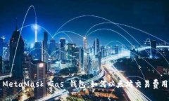 MetaMask Gas 钱包：如何以太坊交易费用