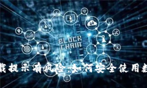 小狐钱包下载提示有风险：如何安全使用数字钱包指南