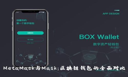 MetaMask与Mask：区块链钱包的全面对比