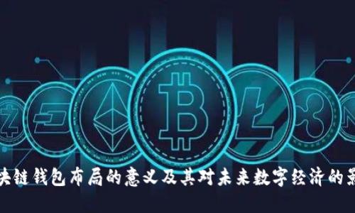 区块链钱包布局的意义及其对未来数字经济的影响