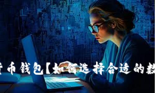 什么是数字货币钱包？如何选择合适的数字货币钱包？
