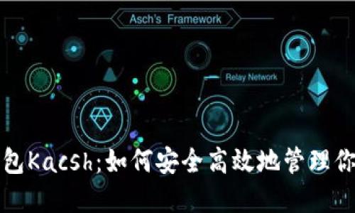 数字货币钱包Kacsh：如何安全高效地管理你的加密资产
