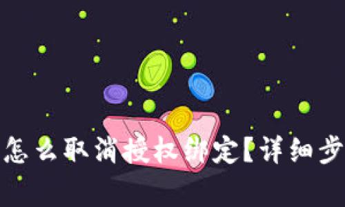 : 小狐狸钱包怎么取消授权绑定？详细步骤与注意事项