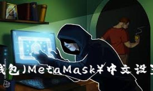 狐狸钱包（MetaMask）中文设置指南