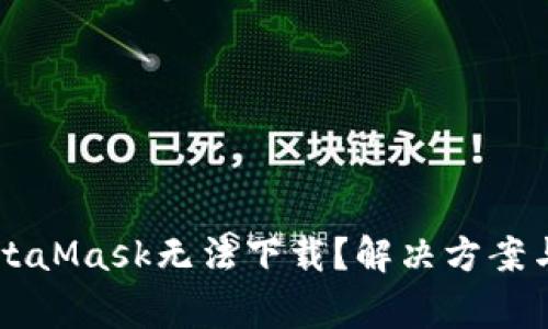 为什么我的MetaMask无法下载？解决方案与常见问题解析
