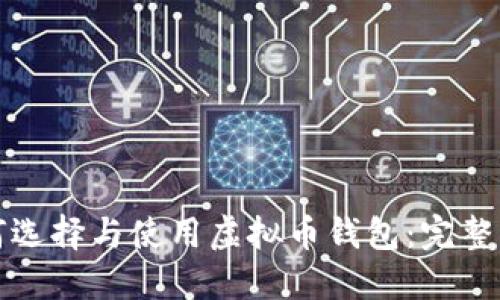 如何选择与使用虚拟币钱包：完整指南