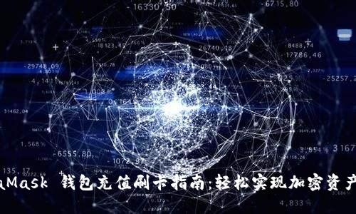 MetaMask 钱包充值刷卡指南：轻松实现加密资产管理