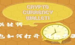 思考及相关关键词数字货币钱包如何打开：详细