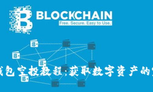 小狐狸钱包空投教程：获取数字资产的完美指南