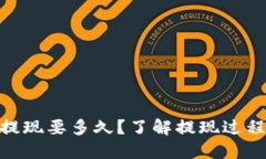 MetaMask提现要多久？了解提现过程及时间节点