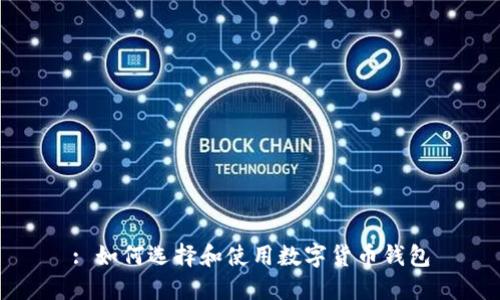 : 如何选择和使用数字货币钱包