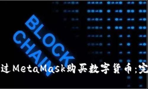 如何通过MetaMask购买数字货币：完整指南