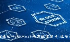 如何通过MetaMask购买数字货币：完整指南